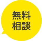 無料相談