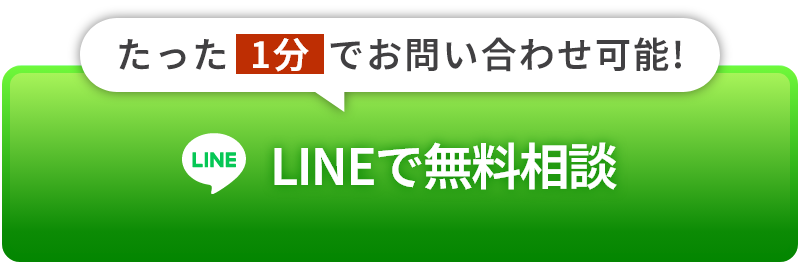 LINEで無料相談