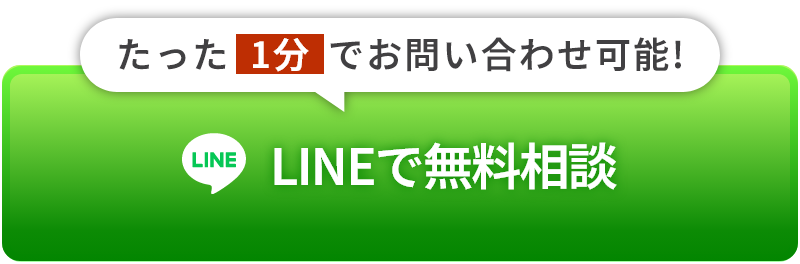 LINEで無料相談