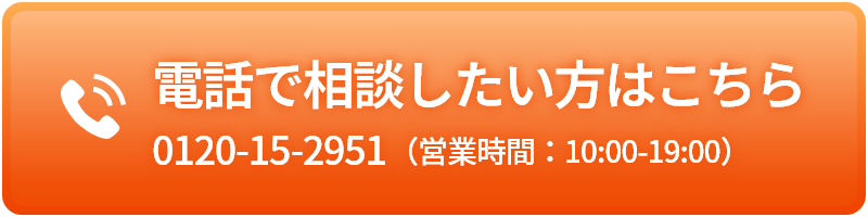 電話で相談したい方はこちら