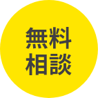 無料相談