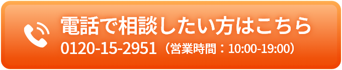 電話で相談したい方はこちら