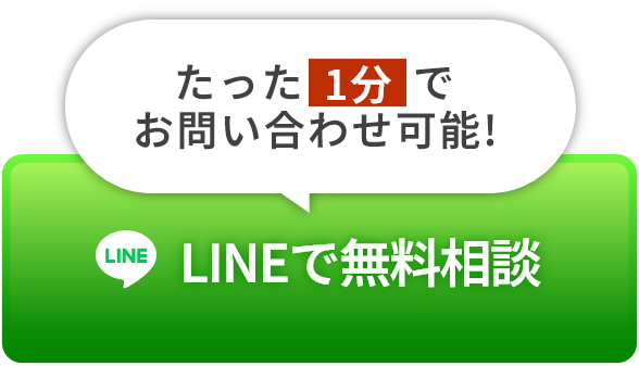 LINEで無料相談