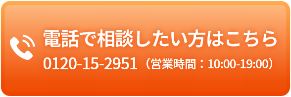 電話で相談したい方はこちら