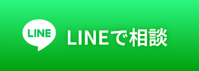 LINEで相談