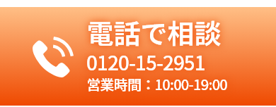 電話で相談したい方はこちら