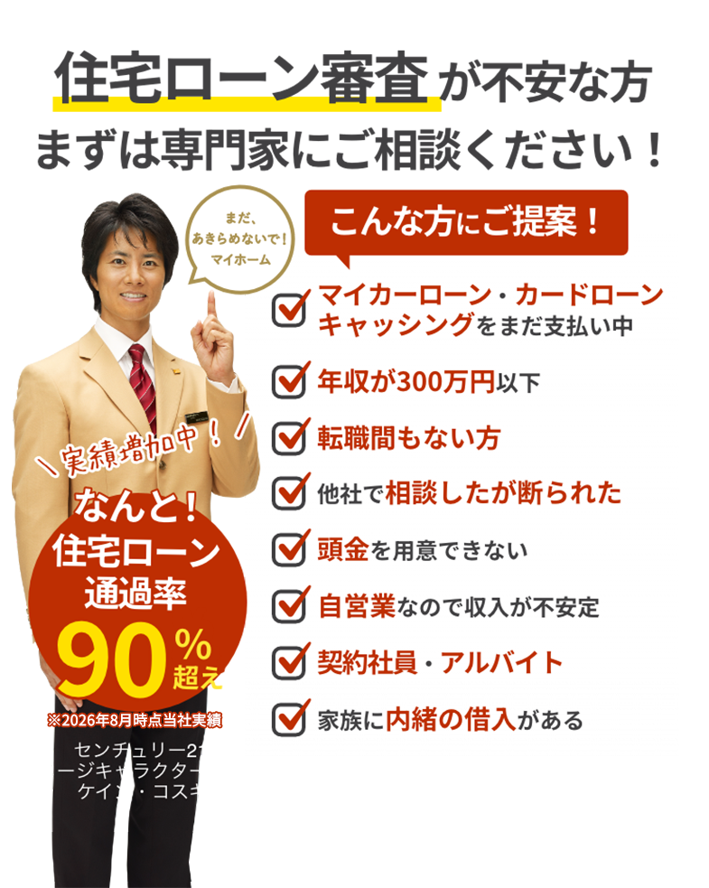 なんと住宅ローン通過率90%